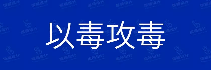 2774套 设计师WIN/MAC可用中文字体安装包TTF/OTF设计师素材【779】